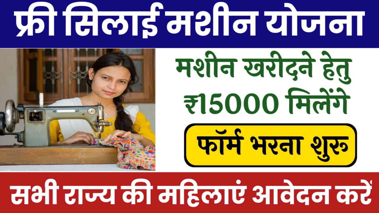 Free Silai Machine Registration Form: सभी महिलाओं को मिल रही फ्री सिलाई मशीन, जल्दी भरे आवेदन फॉर्म