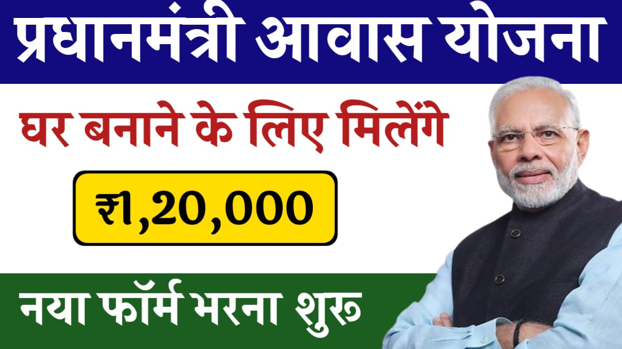 Pm Aawas Yojana 2024: पक्का मकान बनाने के लिए मिल रहें 1 लाख 20 हजार रुपए, जल्दी फॉर्म भरे