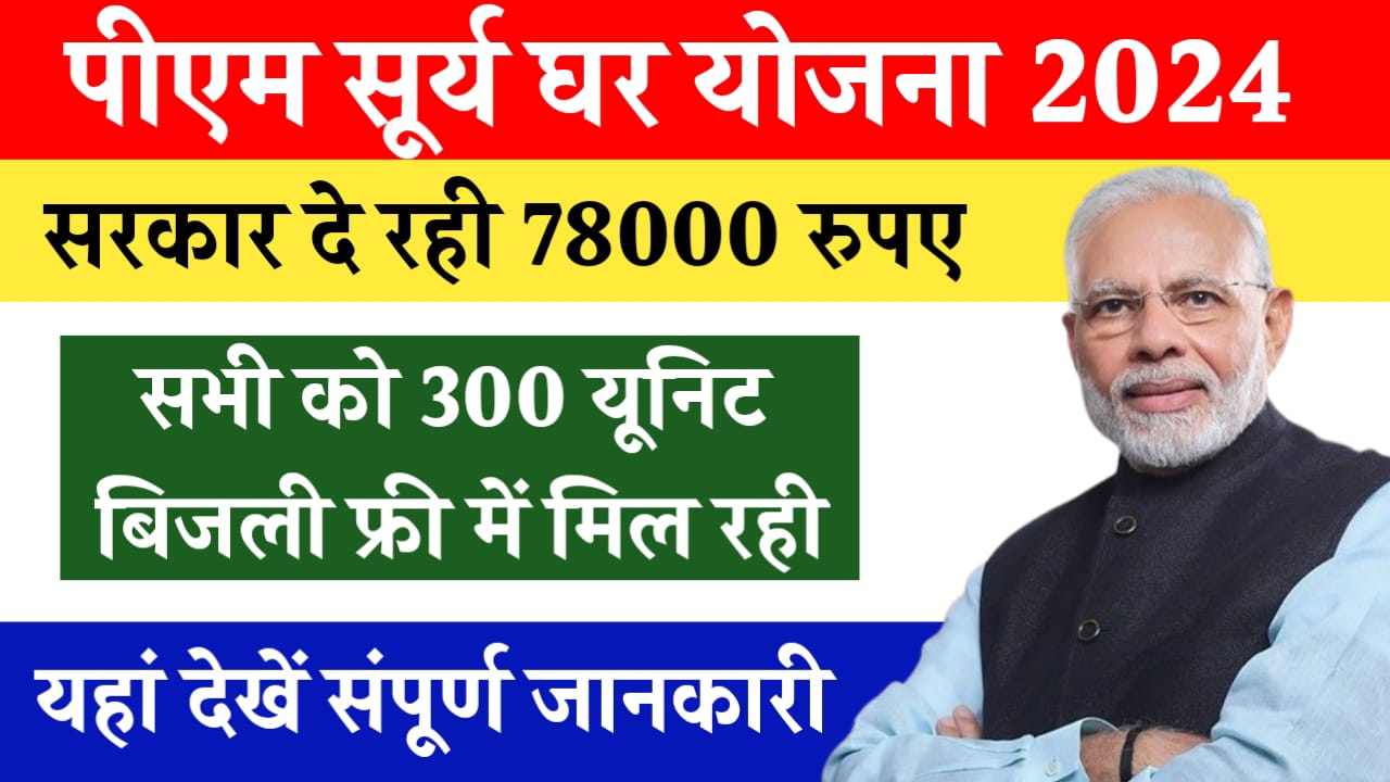 PM Surya Ghar Yojana 2024: सभी को मिलेंगे 78000 रुपए और 300 यूनिट बिजली फ्री, यहां देखें संपूर्ण जानकारी