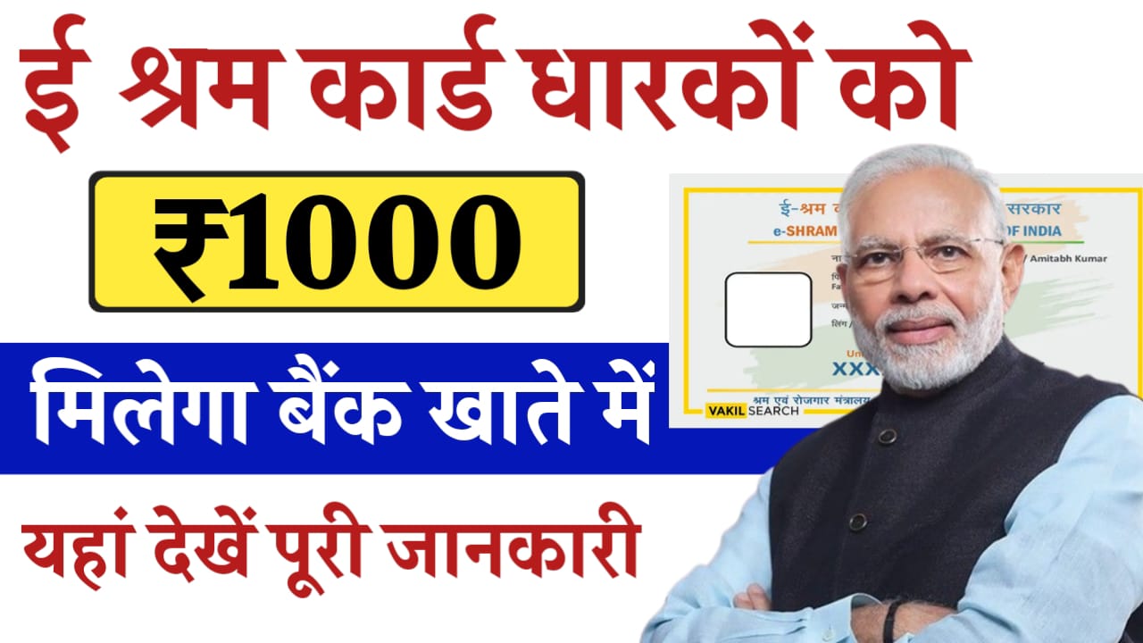 E Shram Card Yojana Benefit: श्रमिकों और मजदूरों को मिलेगा हर महीने ₹1000 का लाभ, यहां जाने पूरी जानकारी