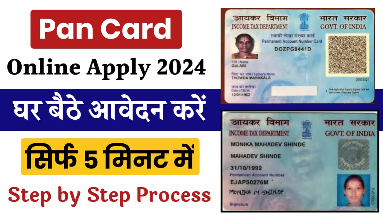 Pan Card Apply Online 2024: घर बैठे बनाएं पैन कार्ड, यहां से करें आवेदन