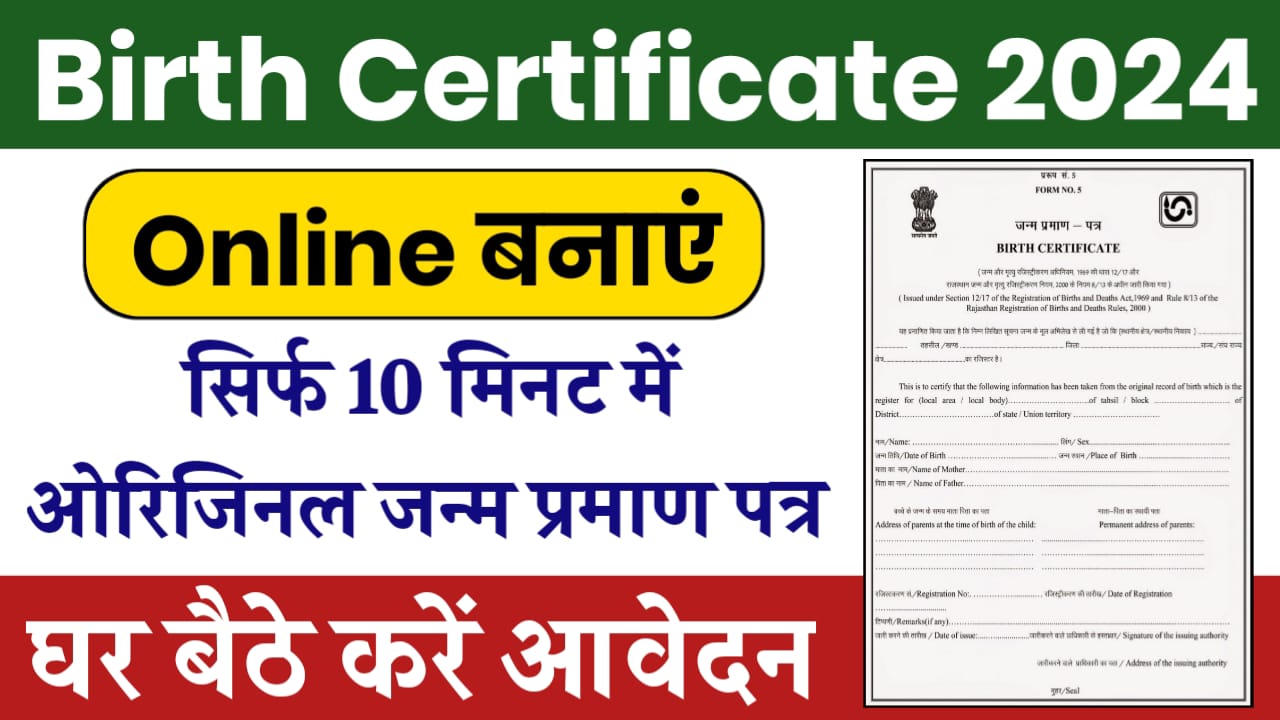 Birthday Certificate Apply Online: अब घर बैठे बनाएं जन्म प्रमाण पत्र, ऐसे भरे आवेदन फॉर्म