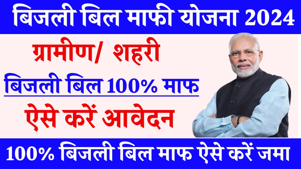 Bijli Bill Mafi Yojana Online Apply 2024:अब सरकार कर रही सभी लोगों का बिजली बिल माफ, यहां से करें ऑनलाइन आवेदन